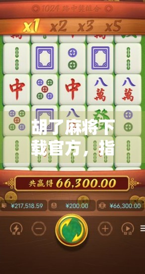 胡了麻将下载官方，指尖上的国粹，为何总有人上头？