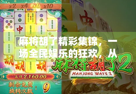 麻将胡了精彩集锦，一场全民娱乐的狂欢，从杠上开花到海底捞月的极致反转！