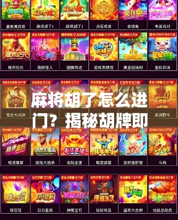 麻将胡了怎么进门？揭秘胡牌即进门的社交潜规则与人生启示