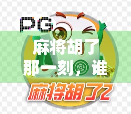 麻将胡了那一刻，谁说不是人生的高光时刻？