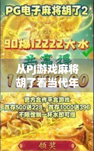 从PJ游戏麻将胡了看当代年轻人的社交焦虑与解压密码