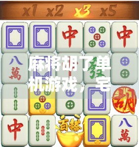 麻将胡了单机游戏，宅家也能杠上开花的快乐，你玩过吗？