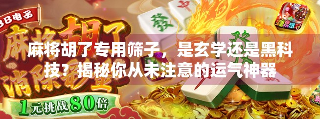 麻将胡了专用筛子，是玄学还是黑科技？揭秘你从未注意的运气神器