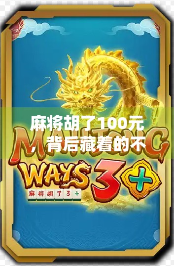 麻将胡了100元，背后藏着的不只是钱—一个普通人的小赢大悟