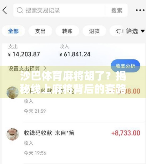 沙巴体育麻将胡了？揭秘线上麻将背后的套路与陷阱！