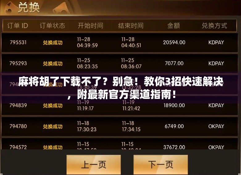 麻将胡了下载不了？别急！教你3招快速解决，附最新官方渠道指南！