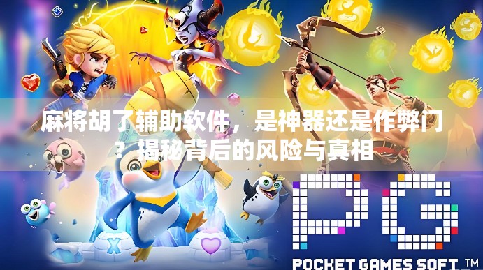 麻将胡了辅助软件，是神器还是作弊门？揭秘背后的风险与真相