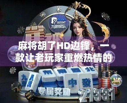 麻将胡了HD边锋，一款让老玩家重燃热情的数字牌局