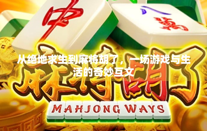 从绝地求生到麻将胡了，一场游戏与生活的奇妙互文