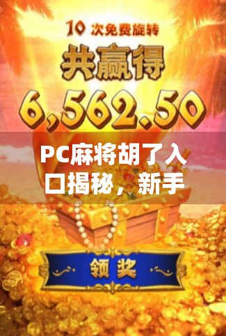 PC麻将胡了入口揭秘，新手必看的在线娱乐指南与避坑攻略