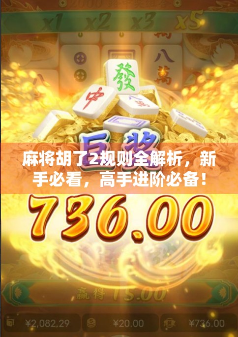 麻将胡了2规则全解析，新手必看，高手进阶必备！