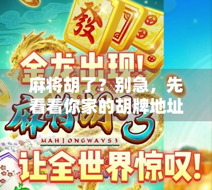 麻将胡了？别急，先看看你家的胡牌地址是不是藏在这些地方！