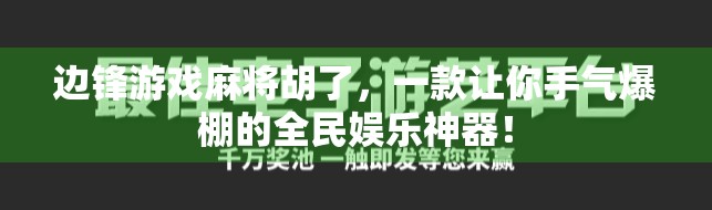 边锋游戏麻将胡了，一款让你手气爆棚的全民娱乐神器！