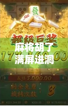 麻将胡了满屏进洞？别笑！这背后藏着当代年轻人的精神胜利法