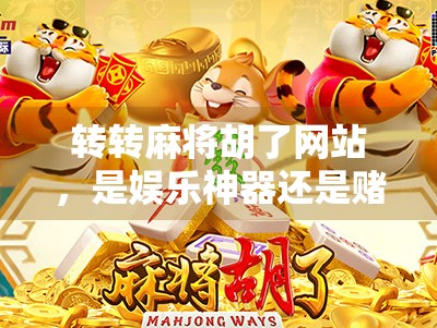 转转麻将胡了网站，是娱乐神器还是赌博陷阱？揭开线上麻将背后的真相！