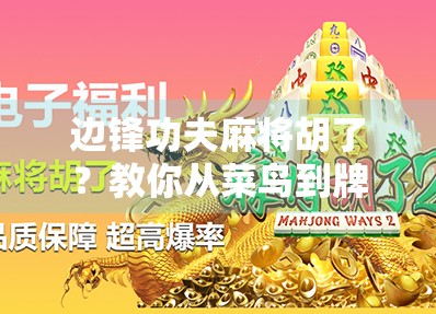 边锋功夫麻将胡了？教你从菜鸟到牌神的进阶之路！
