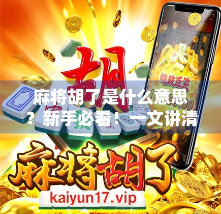 麻将胡了是什么意思？新手必看！一文讲清麻将术语和玩法逻辑