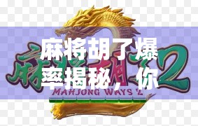 麻将胡了爆率揭秘，你玩了100局，真的能赢5局吗？真相让人沉默！