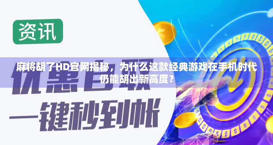 麻将胡了HD官网揭秘，为什么这款经典游戏在手机时代仍能胡出新高度？