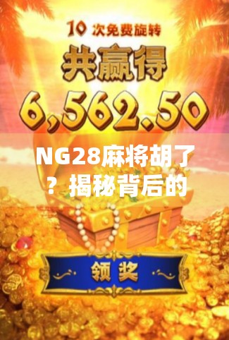 NG28麻将胡了？揭秘背后的心理博弈与社交密码！