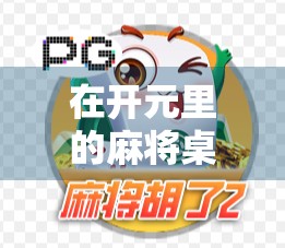 在开元里的麻将桌上，我胡了人生的第一副天胡—一场关于运气、社交与自我认知的奇妙旅程