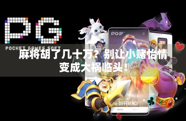 麻将胡了几十万？别让小赌怡情变成大祸临头！