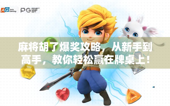 麻将胡了爆奖攻略，从新手到高手，教你轻松赢在牌桌上！