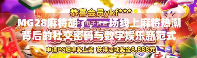 MG28麻将胡了，一场线上麻将热潮背后的社交密码与数字娱乐新范式