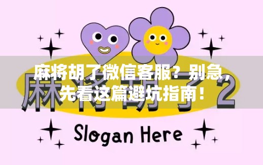 麻将胡了微信客服？别急，先看这篇避坑指南！