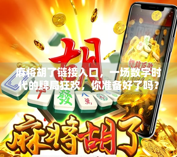 麻将胡了链接入口，一场数字时代的牌局狂欢，你准备好了吗？