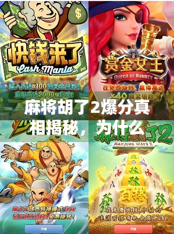 麻将胡了2爆分真相揭秘，为什么你总在关键时刻输钱？