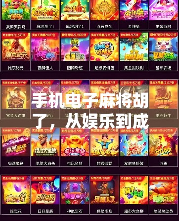 手机电子麻将胡了，从娱乐到成瘾，我们正在失去什么？