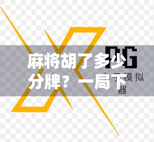 麻将胡了多少分牌？一局下来，你到底赚了还是亏了？