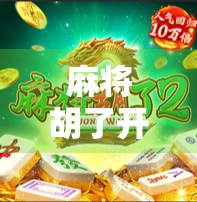 麻将胡了开挂软件？别让捷径毁了你的牌桌人生！