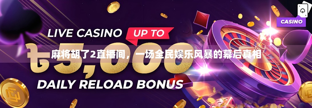 麻将胡了2直播间，一场全民娱乐风暴的幕后真相