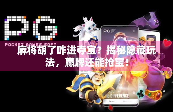 麻将胡了咋进夺宝？揭秘隐藏玩法，赢牌还能抢宝！