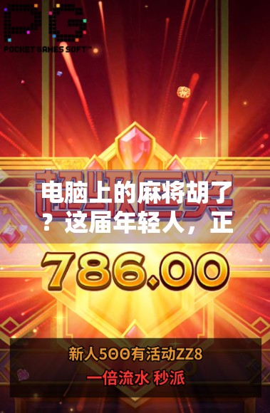 电脑上的麻将胡了？这届年轻人，正在用虚拟牌局解压人生