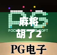 麻将胡了2爆火背后，是赏金游戏的全民狂欢还是焦虑陷阱？