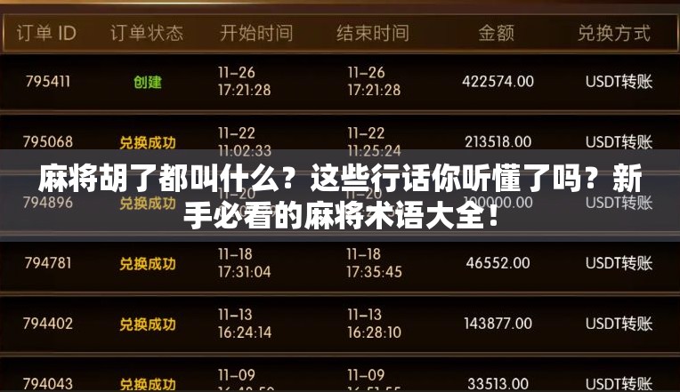 麻将胡了都叫什么？这些行话你听懂了吗？新手必看的麻将术语大全！