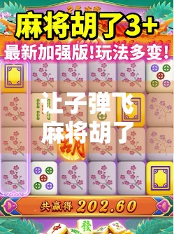 让子弹飞麻将胡了，一场关于命运、选择与人性的牌局寓言