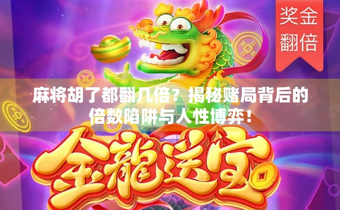 麻将胡了都翻几倍？揭秘赌局背后的倍数陷阱与人性博弈！