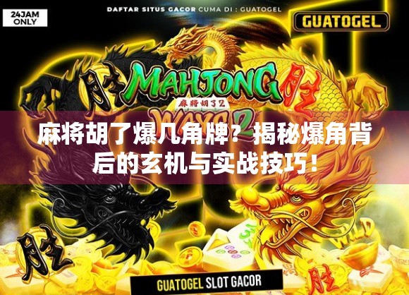 麻将胡了爆几角牌？揭秘爆角背后的玄机与实战技巧！