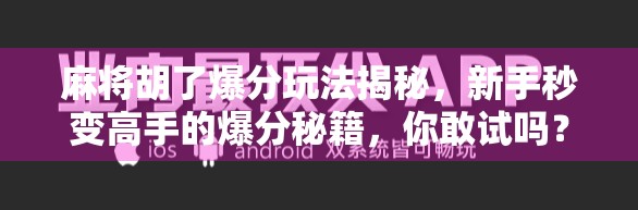 麻将胡了爆分玩法揭秘，新手秒变高手的爆分秘籍，你敢试吗？