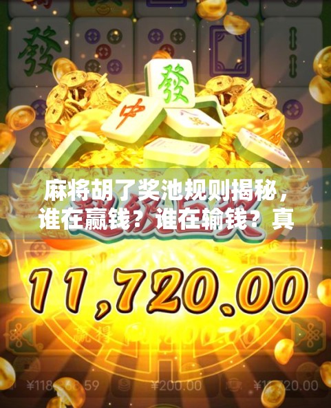麻将胡了奖池规则揭秘，谁在赢钱？谁在输钱？真相竟藏在这3个细节里！