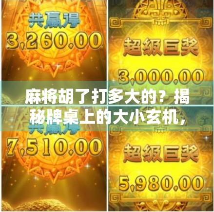 麻将胡了打多大的？揭秘牌桌上的大小玄机，赢钱还是输钱全靠这一步！