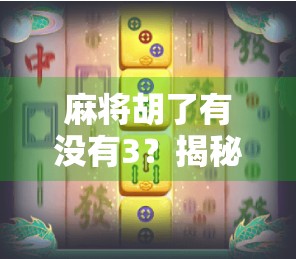 麻将胡了有没有3？揭秘三在麻将中的神秘地位！