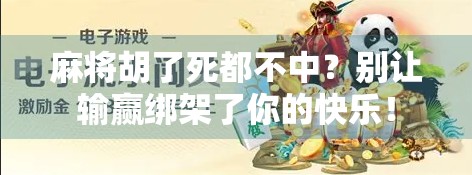 麻将胡了死都不中？别让输赢绑架了你的快乐！