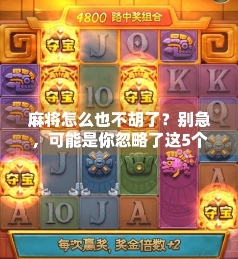 麻将怎么也不胡了？别急，可能是你忽略了这5个关键细节！