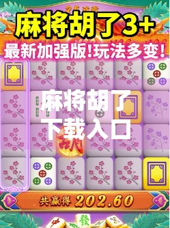 麻将胡了下载入口全攻略，轻松上手，畅玩经典国粹！