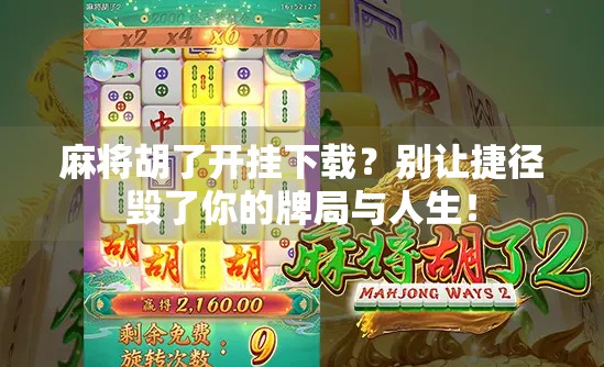 麻将胡了开挂下载？别让捷径毁了你的牌局与人生！